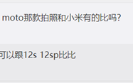 影像对标小米12S 摩托罗拉骁龙8+旗舰来了：1/1.22英寸超大底加持