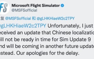 《微软飞行模拟》中文语言更新延期 官方发推表歉意