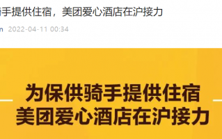 美团：为上海保供骑手提供免费住宿，并给予抗疫补贴