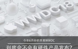 今年6月份的苹果WWDC 到底会不会有硬件产品发布？