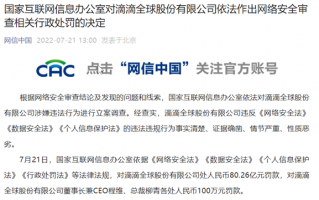 国家网信办公告：滴滴违法违规被罚80.26亿、程维/柳青各罚100万