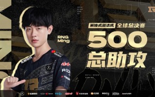 《英雄联盟》S12小组赛RNG战胜100：成功晋级八强 Ming世界赛500总助攻
