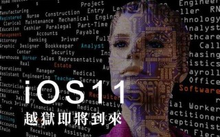 iOS 11越狱漏洞即将放出，11.2以下均有希望