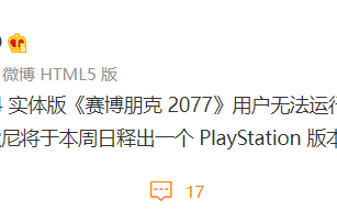CDPR：部分《赛博朋克 2077》PS4 实体版无法运行，索尼将在本周日发布系统更新解决
