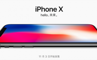 iPhone X初体验 这就是大家都在等它的原因