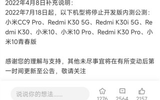 小米宣布大批机型将停更MIUI开发版：包括小米10等骁龙865旗舰