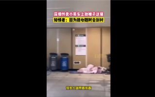 深圳外卖小哥担心疫情带被子送餐 夜间在地铁打地铺睡觉：网友直呼好拼