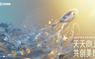 《王者荣耀》公布新愿景：天天向上，共创美好