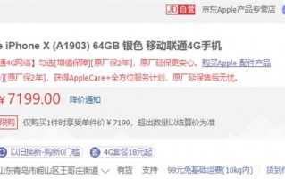 7199元？京东自营苹果iPhone X双网通版新低价