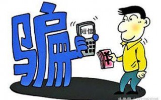 最容易上当的套路搞笑,最新最容易上当的六大诈骗短信