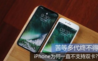 苦等多代终不得，苹果iPhone为何一直不支持双卡？