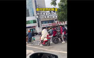 山东断崖式降温 小伙披被子骑车：网友点赞做了我想做但不敢做的事