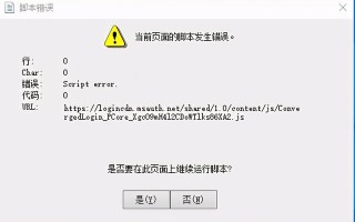 win10系统登录网页或游戏界面提示错误代码script error