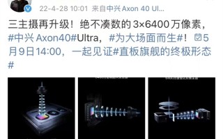 最强屏下前摄旗舰机中兴Axon 40 Ultra官宣：3颗6400万主摄再升级