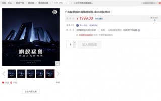 旗舰猛兽！小米新款路由器在第三方店铺上架