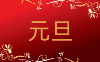 2022元旦快乐跨年祝福语大气 （元旦跨年文案短句）
