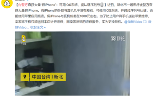 台湾查获大量假苹果iPhone手机，竟可以序列号认证