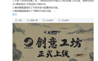 能否扭转“差评如潮”？《鬼谷八荒》Steam 创意工坊今日正式上线