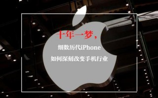 十年一梦 细数历代iPhone如何改变手机行业
