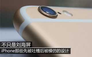 不只是刘海屏，iPhone那些先被吐槽后被模仿的设计