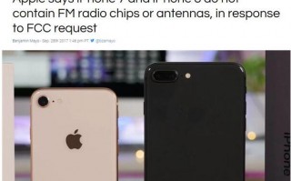 苹果：iPhone 7/8没有支持信号的芯片和天线，无法激活FM无线电功能