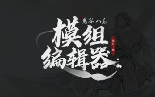 《鬼谷八荒》就创意工坊争议致歉：担心审核问题