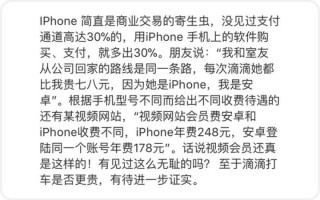 iPhone 用户打车比 Android 用户贵，真的是因为苹果收了手续费吗
