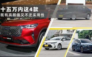 十五万左右买什么车好推荐 这4款颜值高还实用的车推荐给你