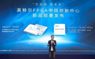 Intel两大FPGA产品部署中国：性能升45％、功耗降40％