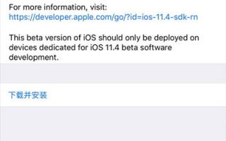 苹果推送iOS 11.4 beta 4：继续修复Bug提升性能
