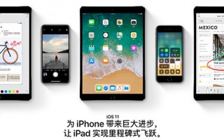 苹果iOS11正式版官方中文介绍：9月20日推送