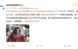 CCTV6本周将首播迪士尼真人电影《花木兰》：刘亦菲、甄子丹主演