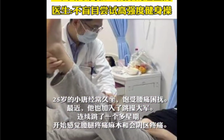 “刘畊宏男孩”跳操跳进医院 诊断腰椎间盘突出：医生称这类人群别跟做