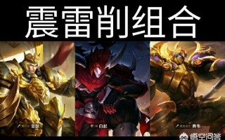王者荣耀3v3强势英雄,王者荣耀震雷削组合介绍