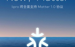 魅族 lipro 宣布将全面支持 Matter 1.0 智能家居通用协议