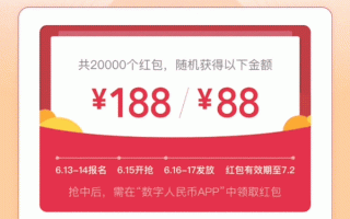 杭州发数字人民币红包了：188元和88元两种金额随机 无使用门槛
