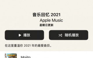 苹果 Apple Music 发布 2021 音乐回忆歌单