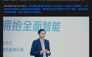 腾讯健康公布医疗大模型：已在上海落地应用，支持“病历检索影像报告”等功能