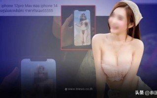 为换iPhone 14：女网红出售旧手机 并附赠大量私密照片