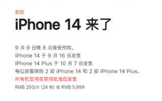 5999元起！iPhone 14系列明晚预购：官网限购2台、有24期免息