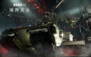 《装甲核心 6 境界天火》发售宣传片公开，游戏将于 8 月 25 日正式推出