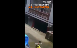 湖南一屋主目睹楼房被洪水冲倒痛哭 视频引网友心疼：愿洪水早退 一切平安