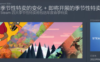 Steam 农历新年特卖取消，改为春季特卖