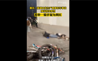 重庆一隧道发生摩托车车祸 4人死亡有21岁网红庄慕卿：网友唏嘘太惨了