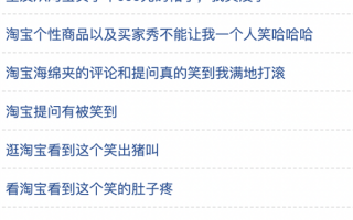 在淘宝逛了一圈 网友们的神回复让我笑出了鹅叫