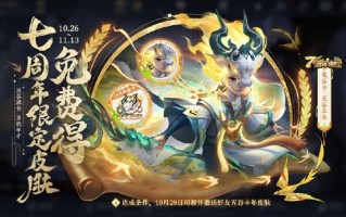 《王者荣耀》七周年庆活动公布：免费送史诗级皮肤等 人人可领