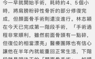 特斯拉碰撞起火车祸多严重？林志颖第一场手术完成：耗时5小时 明天继续手术