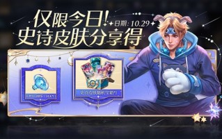 《王者荣耀》七周年庆新活动上线：今日登陆免费送史诗级皮肤