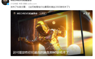 机械革命推出旷世E游戏本：号称RTX 3060“性价比之王”