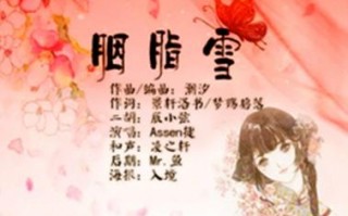 胭脂雪电视剧剧情介绍_胭脂雪大结局